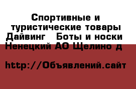 Спортивные и туристические товары Дайвинг - Боты и носки. Ненецкий АО,Щелино д.